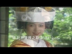 84 娘よ 芦屋雁之助 ｶﾗｵｹ=kazu