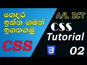 CSS Sinhala Tutorial For A/L ICT Student And Beginners - 02