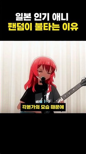 일본 인기 애니 봇치더락 팬덤이 불타는 이유 ㄷㄷ