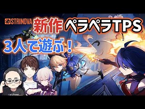 メソさん、ゼロさんと2Dペラペラになる新作アニメ調シューティングTPSストリノヴァを体験する！ Strinova（ストリノヴァ）シーズン1ステージ2 #ストリノヴァ