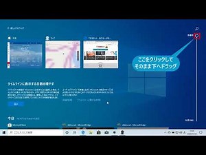 タイムラインを表示するには（Windows 10）