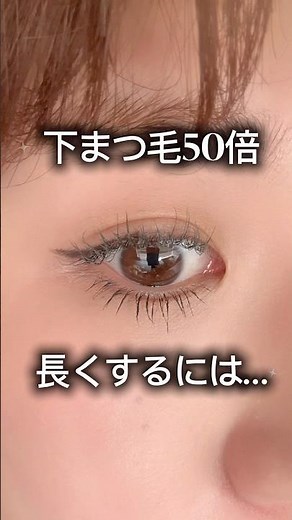 下まつげ長くするには？！ #まつげ #メイク方法 #メイク術 #マスカラ