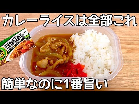 簡単5分【タッパーで出来るカレーライス】ルウ1個で1人前のカレーが作れる！混ぜてレンチンするだけ！個々で辛さも変えられる♪