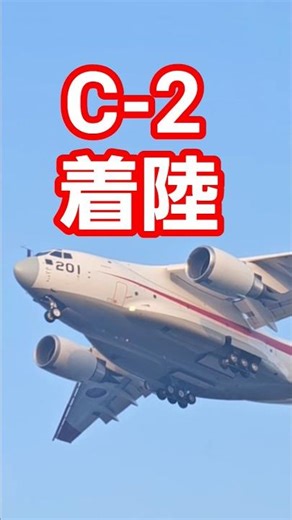 [岐阜基地] 岐阜基地に着陸するC-2 その2 #airplane #aviation #岐阜基地 #航空自衛隊 #jasdf #川崎 #c2 #飛行機