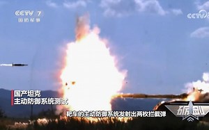 国产坦克主动防御系统 可发射拦截弹, 引爆摧毁来袭弹药