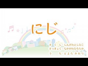 にじ【歌詞付き】