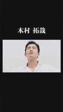 【感動】電撃婚 SMAP解散 木村拓哉の物語