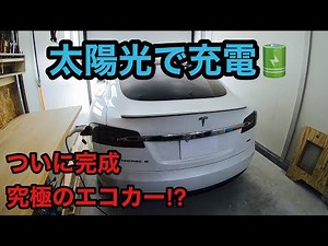 ついに完成 究極のエコカー EVをソーラー充電してみた