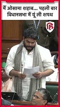 Osama Shahab Shapath Video: Bihar Vidhan Sabha में Raghunathpur MLA ओसामा शहाब ने ली शपथ #shorts