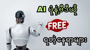 AI ပုံနဲ့ဗီဒီယိုအခမဲ့ရတဲ့နေရာများ Free AI Image & Video Generators! (How to Use Hugging Face & Hailuo) Create AI Art & Videos for FREE | No Top-Tier GPU Needed Unlock the power of AI creativity without the high cost! In this video, I show you exactly how to generate stunning AI images and videos for free using two powerful platforms. While they are not "completely unlimited," they offer fantastic free tiers that are perfect for beginners, hobbyists, and anyone wanting to experiment with AI gener