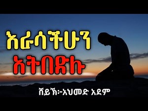 እራሳችሁን አትበድሉ | ኡስታዝ አህመድ አደም | ሀዲስ በአማርኛ | hadis Amharic | ustaz ahmed adem | Ethiopia @Qeses Tube