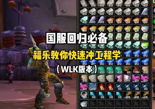 沉浸式体验，福乐教你快速冲WLK工程学