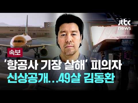 [속보] '항공사 기장 살해' 피의자는 49살 김동환…"공익 위해 공개" [이슈PLAY] / JTBC News