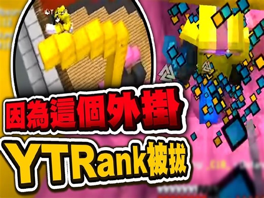 因为这个外挂，导致YTRank被拔。