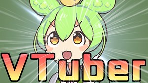 【解説】ずんだもんがVTuberの運営に挑戦するそうです【VOICEVOX】