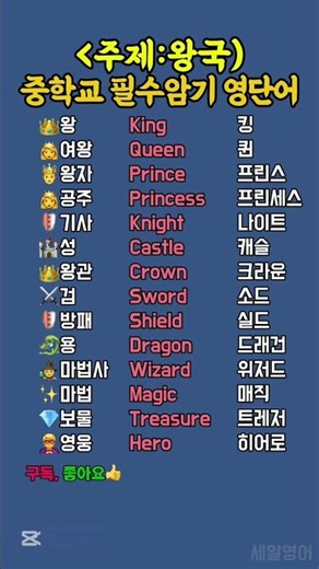 중학교 필수암기 영단어 (주제:왕국)