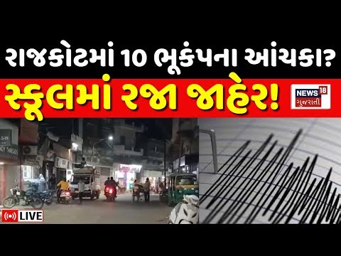 🟠Rajkot Earthquake Live | રાજકોટમાં ભૂકંપના 10 આંચકા અનુભવાયા | rajkot | Upleta | Gujarati News
