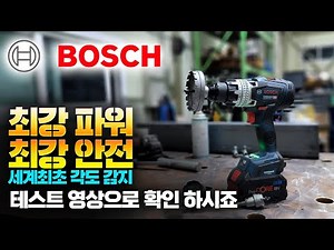 최강 드릴 보쉬 GSR 18V-150 C (2부) 이번엔 실제로 작동하고 테스트도 해보면서 제품의 성능을 느껴보는 시간 입니다 정말 강력 합니다!