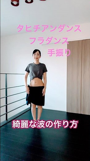 タヒチアンダンス、フラダンス🌺手振り🌺綺麗な波の作り方 #タヒチアンダンス #フラダンス#dance #ダンス