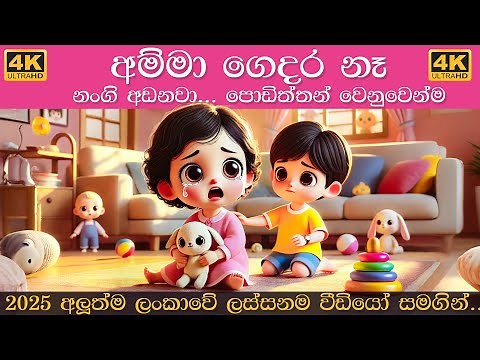 Amma Gedara Na Podi Nangi Adanawa | අම්මා ගෙදර නෑ