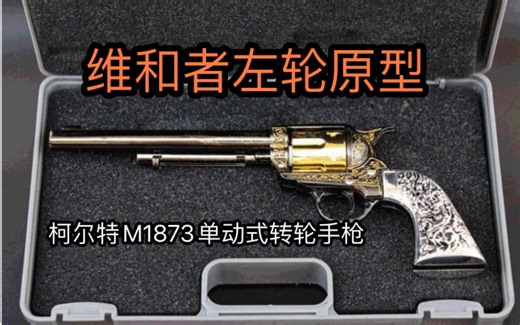 左轮中的"和事老" "维和者"原型柯尔特M1873单动式转轮手枪