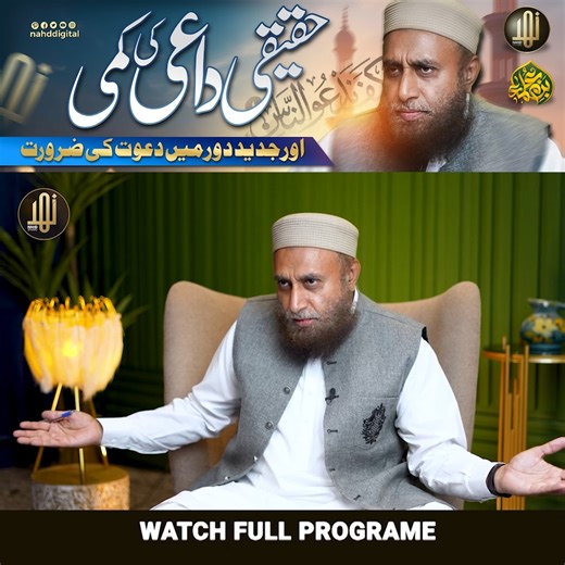 Need for True Preachers in Modern Times | حقیقی داعی کی کمی اور جدید دور میں دعوت کی ضرورت | Nahd Digital Program: Bazm-E-Ulama Guest : Sheikh Hamid Kamal Uddin Host : Hafiz Khubaib Mian اس ویڈیو میں ہم اس اہم موضوع پر بات کرتے ہیں کہ حقیقی داعی کی کتنی کمی موجود ہے اور جدید دور میں دعوت کی ضرورت کس قدر بڑھ گئی ہے۔ ہم دیکھیں گے کہ آج کے معاشرے میں صحیح اسلامی تعلیمات پہنچانے اور لوگوں کو دین کی طرف راغب کرنے کے لیے حقیقی علم، حکمت اور اخلاص کے حامل داعی کی ضرورت کیوں ضروری ہے۔ یہ ویڈیو دعوت و تب