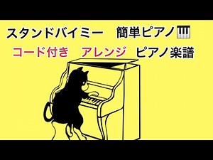 🎹C楽譜★スタンドバイミー 弾きやすいピアノアレンジ楽譜🎹Cピアノコード付き これなら弾ける！2021.12 大名みち音楽教室🎹