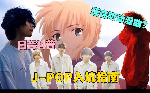 【J-POP入坑指南】还在听动漫曲？带你科普日音的分类和起源！【J-POP入坑指南/科普篇】#日音杂谈01