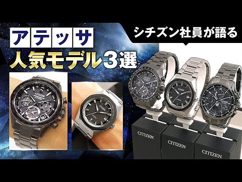 【シチズン社員がアテッサ人気モデルを語る！】シチズン アテッサ人気モデル3選をご紹介！人気の理由や選ばれるデザインポイントを徹底解説｜腕時計 メンズ｜CITIZEN ATTESA｜シチズン時計