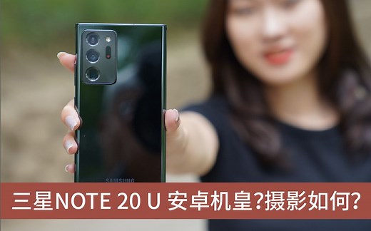 三星NOTE 20 ULTRA摄影效果如何？【咋拍好】