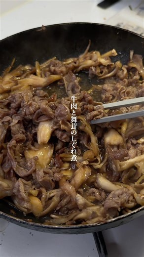 牛肉と舞茸のしぐれ煮の簡単レシピ