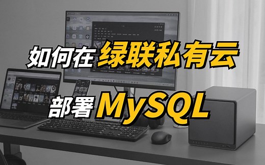 绿联私有云光速部署MySQL