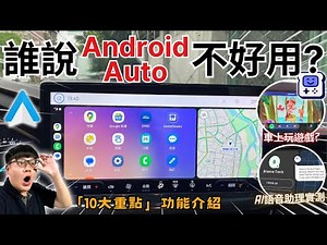 Android Auto│原系統就內建遊戲?? 誰說Android Auto不好用?? 10大亮點整理...特殊隱藏功能一次解說│【脖子解說】