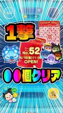 Bingo 52 Start! How Many Can I Clear in One Go? #TsumTsum