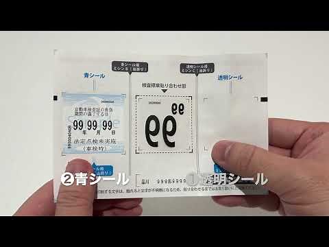 【フロントガラス用】検査標章貼り合わせ手順