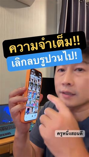 เตือน! มือถือ เมมเต็มถ่ายรูปไม่ได้ อย่าเพิ่งกดลบ! เผยวิธีโอนรูปเข้าคอมฯ ง่ายๆ ใน 5 นาที #ความจําเต็ม #ย้ายรูป #ถ่ายรูปไม่ได้ #เมมเต็ม #ครูหนึ่งสอนดี | ครูหนึ่งสอนดี kru1d
