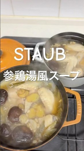 参鶏湯風スープ｜ストウブで簡単レシピ #staub #簡単レシピ #ストウブ