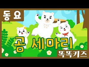 곰 세마리🎶| 유아동요ㅣ유치원동요 | 인기동요ㅣ똑똑키즈와 함께 불러요!