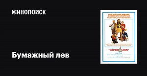 «Бумажный лев» (Paper Lion, 1968)
