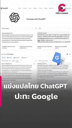 แข่งแปลไทย ChatGPT ปะทะ Google | Ceemeagain