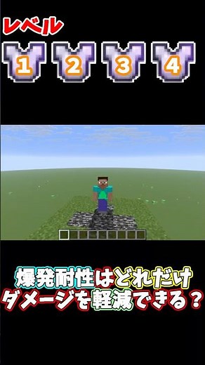 【マイクラ】爆発耐性はどれだけダメージを軽減できるか検証してみる！ #shorts #マインクラフト #minecraft #検証