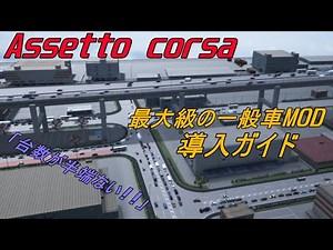 【MOD導入ガイド】スケール最大な一般車MOD!!2REALトラフィックMOD!!!!!こんなに凄い台数でサクサク動きます!!　【アセットコルサ】【Assetto corsa】