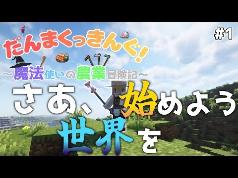 【マイクラ】さあ、新しい世界を始めよう。～だんまくっきんぐ！part1【ゆっくり実況】