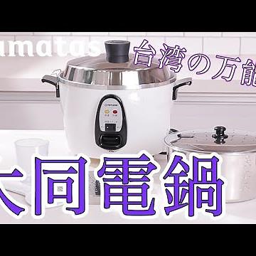 台湾の万能鍋 4役使える大同電鍋知ってる？