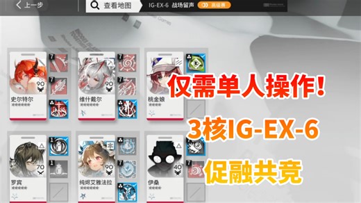 3核超简单IGEX6，仅需单人操作的促融共竞