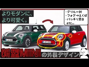 [MINI Minor Change] Simpler and cuter. Designer explains the design of the new MINI Cooper [MINI ...