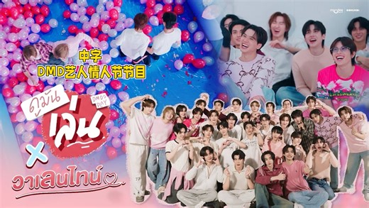 【中字】2026223DmdPlay团综x情人节特辑｜应思念而来 在最温暖的爱之月与DMD共度爱之月2026