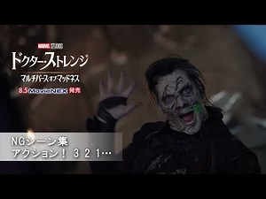 「ドクター・ストレンジ／マルチバース・オブ・マッドネス」NGシーン集 アクション！ 3 2 1…