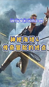 神海电影国内上映: ps4平台 必玩推荐 《神秘海域4》