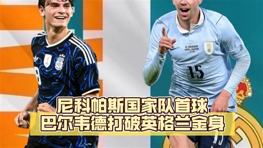 皇马球员国际赛场表现，尼科帕斯国家队首球，巴尔韦德打破英格兰金身，本怀特坚定阿诺德回国家队决心#皇马 #尼科帕斯 #巴尔韦德 #贝林厄姆